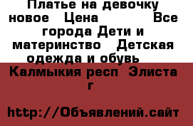 Платье на девочку новое › Цена ­ 1 200 - Все города Дети и материнство » Детская одежда и обувь   . Калмыкия респ.,Элиста г.